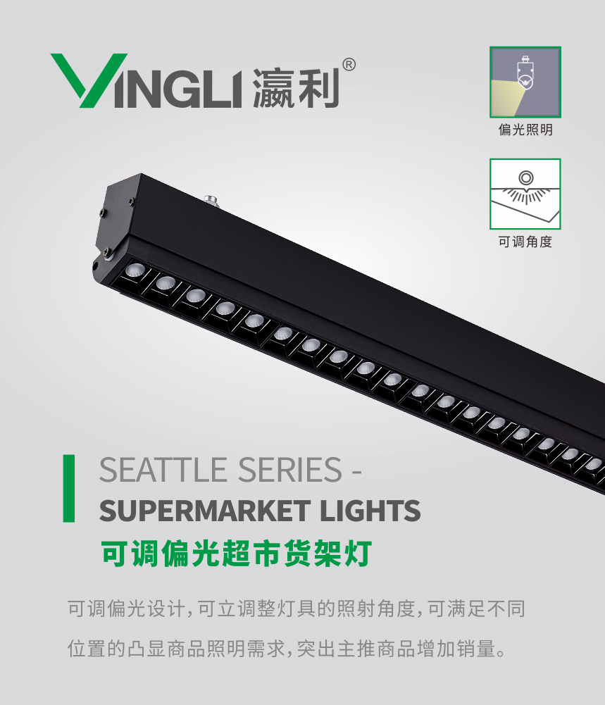 YLB-163.B超市偏光貨架燈