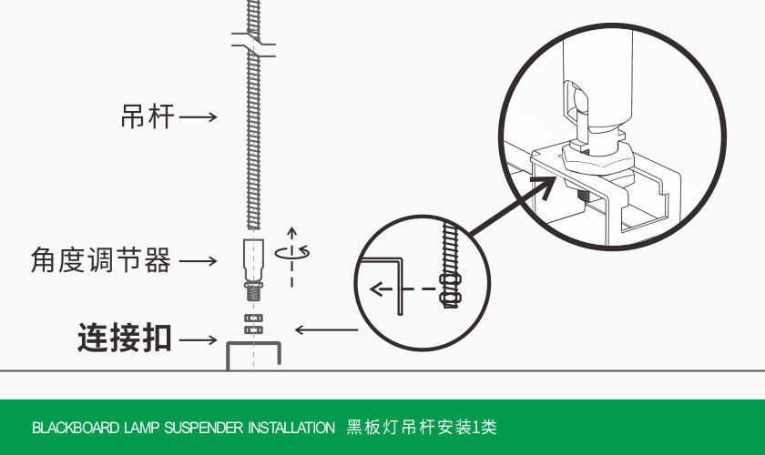 黑板燈吊桿安裝1類