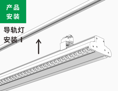 導軌燈安裝1類